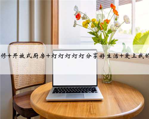 装修日记| 厨房装修灵感库 欧式风格 北欧风 收纳 沙发 装修干货 装修案例 装修