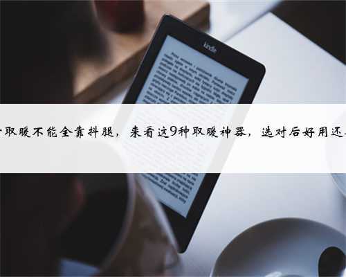 南方取暖不能全靠抖腿,来看这9种取暖神器,选对后好用还省电