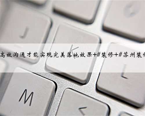 苏州装修虎丘区·滨河四季云庭,与客户现场沟通量房,好的设计离不开细致的
