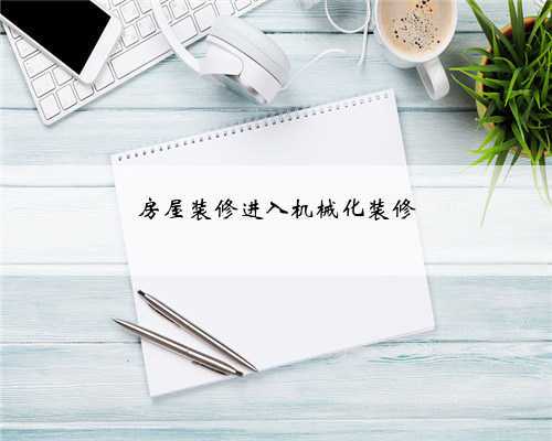 <b>房屋装修进入机械化装修</b>