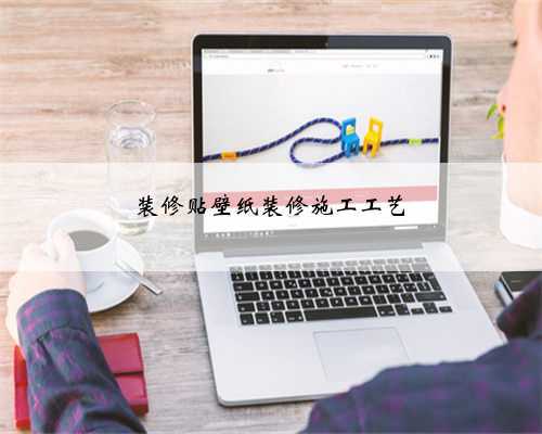 装修贴壁纸装修施工工艺