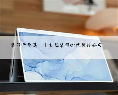 装修干货篇
