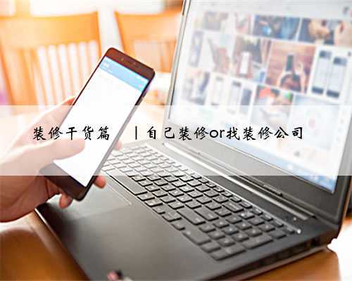 装修干货篇