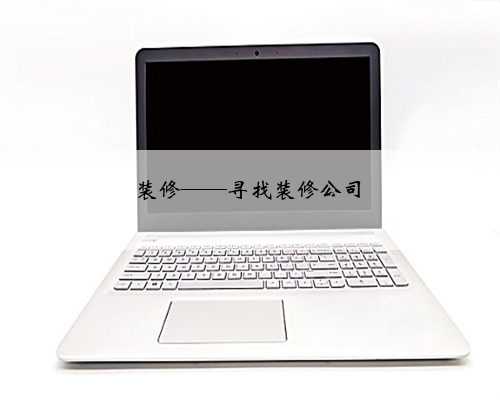 装修——寻找装修公司