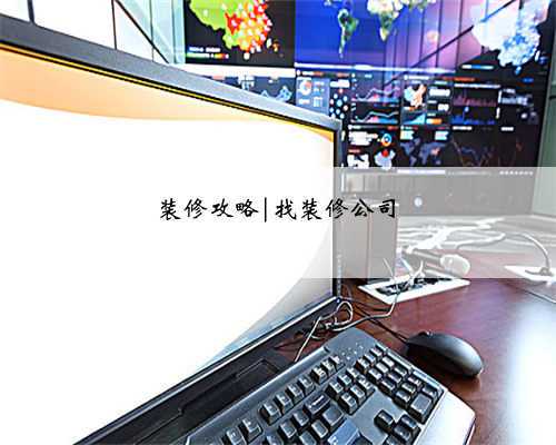 装修攻略|找装修公司