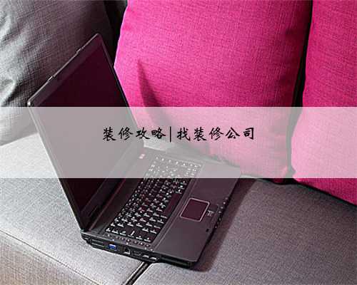 装修攻略|找装修公司