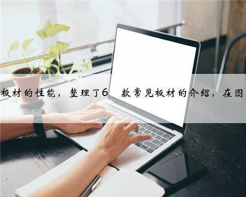 装修板材干货✅,看这篇就够了
