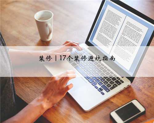 装修|17个装修避坑指南