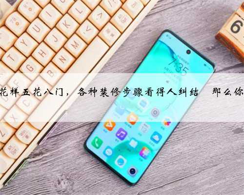 一个不懂装修的人怎么装修房子?步骤该怎么样