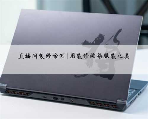 直播间装修案例|用装修渲染服装之美
