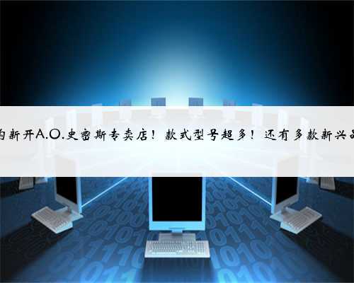 门头沟新开A.O.史密斯专卖店!款式型号超多!还有多款新兴品类!