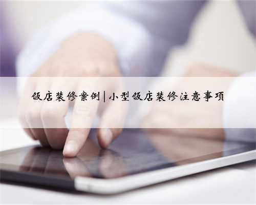 饭店装修案例|小型饭店装修注意事项