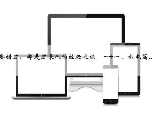 <b>基装常识|新房装修攻略装修小白一定要看！ 装修预算有限，如何省钱装修吗？</b>