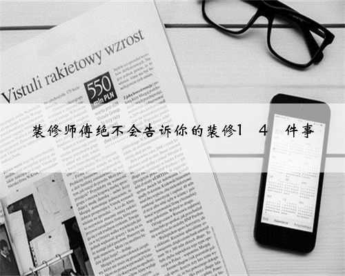 装修师傅绝不会告诉你的装修1⃣️4⃣️件事