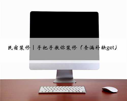 民宿装修|手把手教你装修(查漏补缺get)