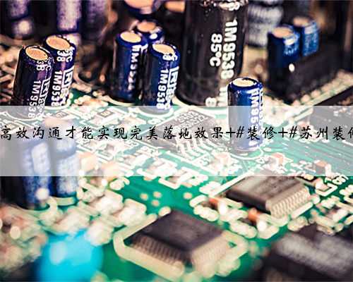 苏州装修虎丘区·滨河四季云庭,与客户现场沟通量房,好的设计离不开细致的