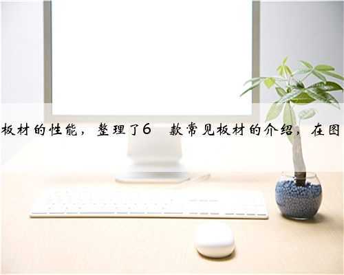 <b>装修板材干货✅,看这篇就够了</b>