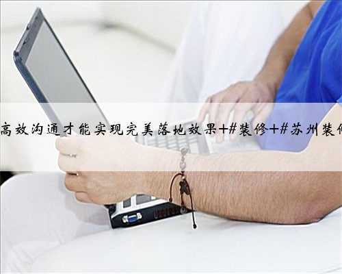 苏州装修虎丘区·滨河四季云庭,与客户现场沟通量房,好的设计离不开细致的