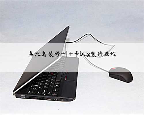 奥比岛装修 | 卡bug装修教程