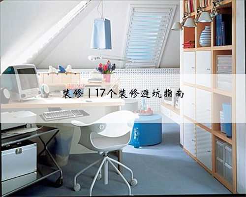 装修|17个装修避坑指南
