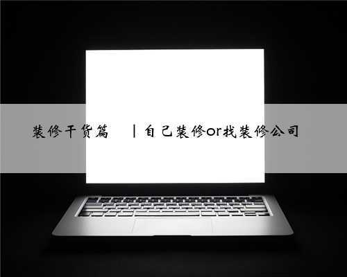 装修干货篇