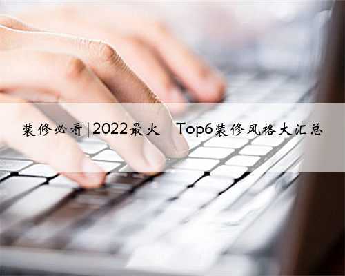 装修必看|2022最火