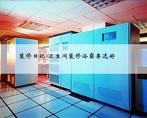 装修日记-卫生间装修浴霸要选好❗️❗️