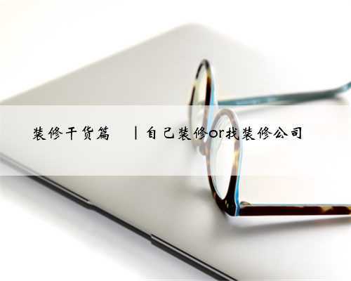 装修干货篇