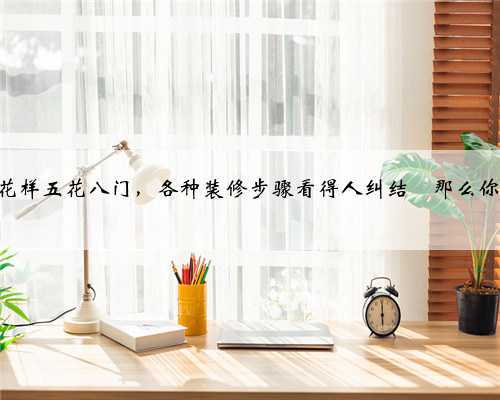 一个不懂装修的人怎么装修房子?步骤该怎么样