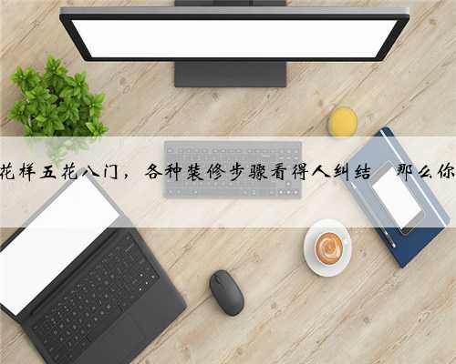 一个不懂装修的人怎么装修房子?步骤该怎么样