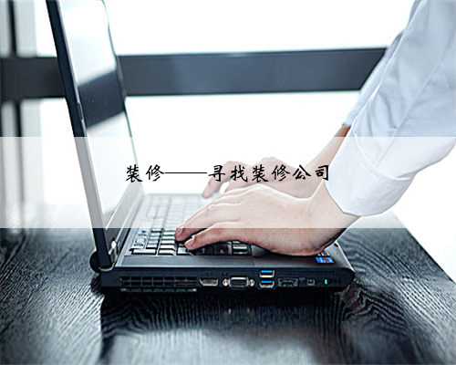 <b>装修——寻找装修公司</b>