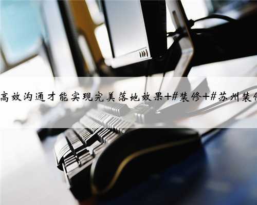 苏州装修虎丘区·滨河四季云庭,与客户现场沟通量房,好的设计离不开细致的