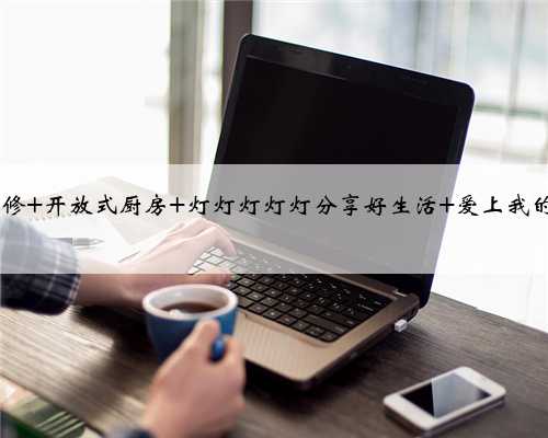 <b>装修日记| 厨房装修灵感库 欧式风格 北欧风 收纳 沙发 装修干货 装修案例 装修</b>
