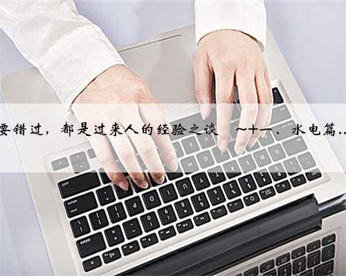 基装常识|新房装修攻略装修小白一定要看！ 装修预算有限，如何省钱装修吗？