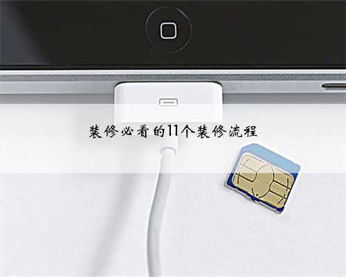 装修必看的11个装修流程