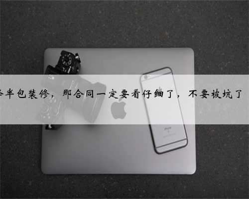 半包装修签合同