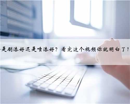 【#晨阳水漆 家装小课堂】墙面装修是刷漆好还是喷漆好?看完这个视频你就明