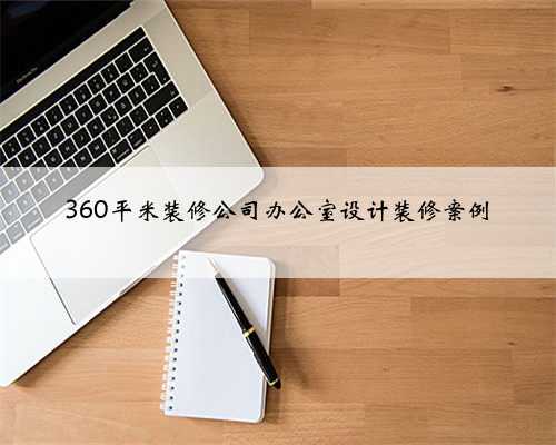 360平米装修公司办公室设计装修案例