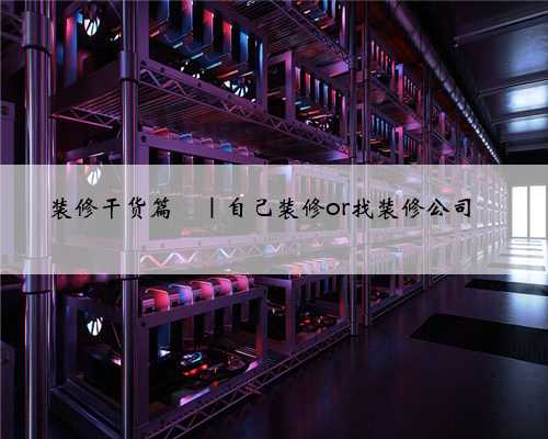 <b>装修干货篇</b>