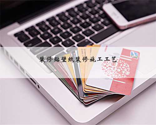 装修贴壁纸装修施工工艺