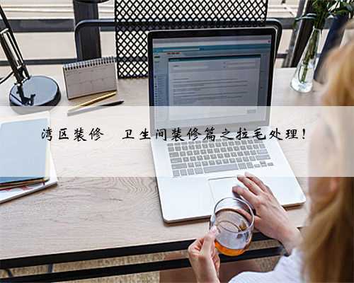 湾区装修