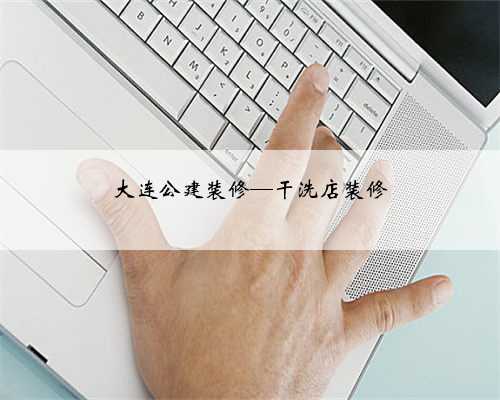 大连公建装修—干洗店装修