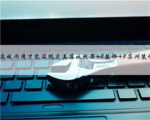 苏州装修虎丘区·滨河四季云庭,与客户现场沟通量房,好的设计离不开细致的