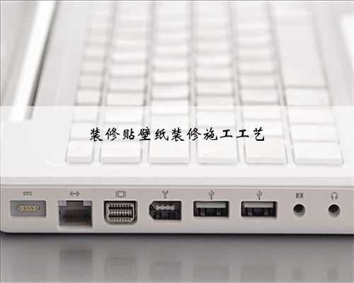 装修贴壁纸装修施工工艺