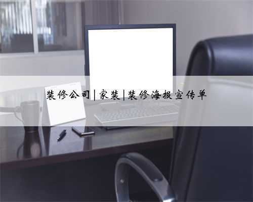 装修公司|家装|装修海报宣传单