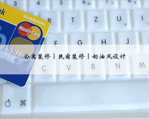 公寓装修｜民宿装修｜奶油风设计