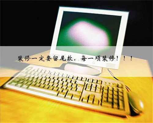 装修一定要留尾款,每一项装修!!!