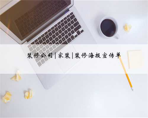 <b>装修公司|家装|装修海报宣传单</b>