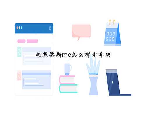 梅赛德斯me怎么绑定车辆