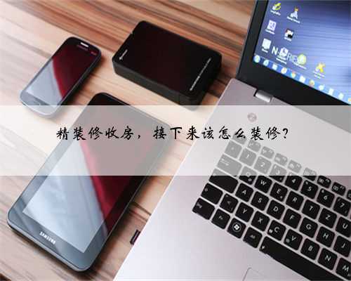 精装修收房，接下来该怎么装修？